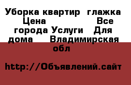 Уборка квартир, глажка. › Цена ­ 1000-2000 - Все города Услуги » Для дома   . Владимирская обл.